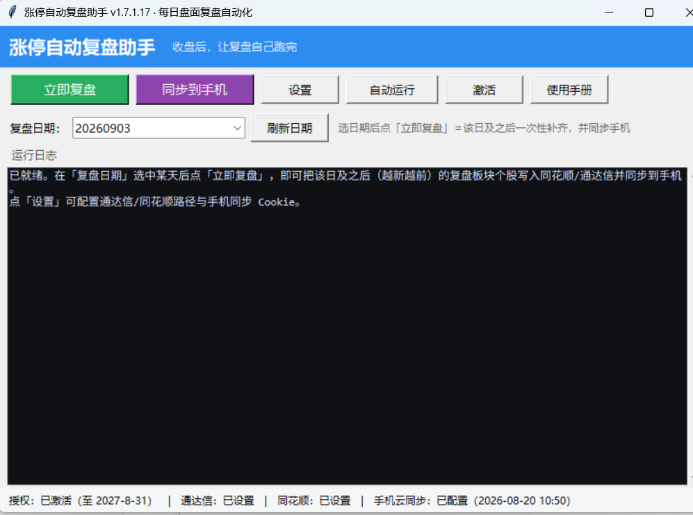 涨停自动复盘助手主界面